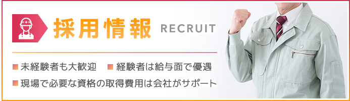 採用情報