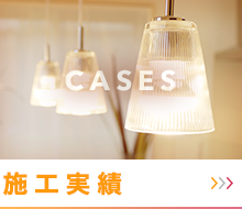 施工実績